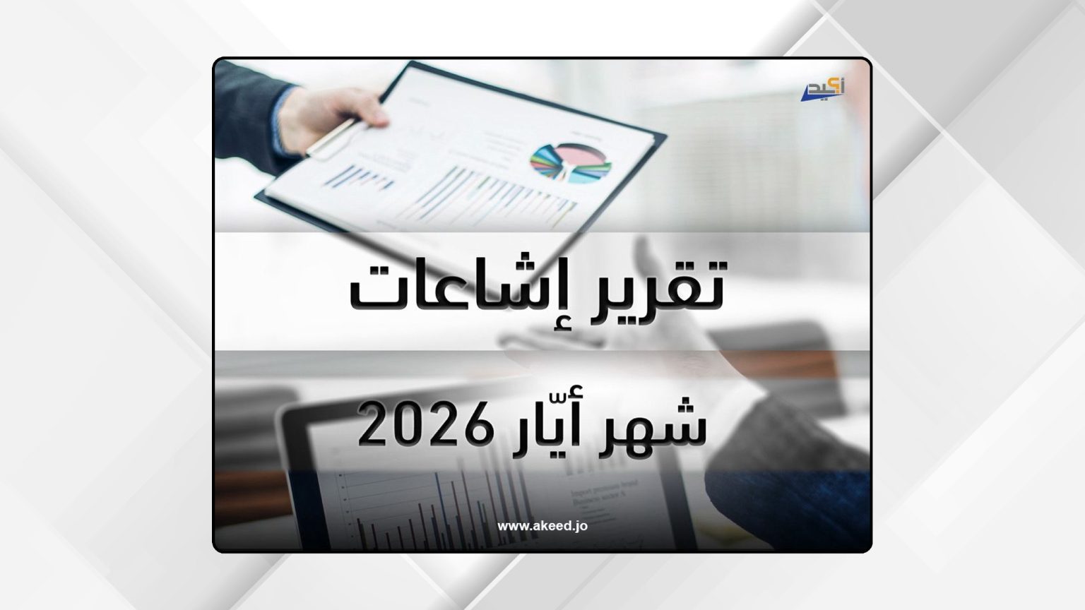 Akeed Monitors 121 Rumours in May as Economic, Living-Cost Issues Drive Misinformation