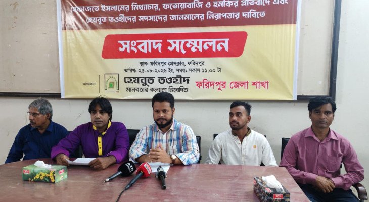 Hezbut Tawheed holds press confce in Faridpur protesting misinformation, threats