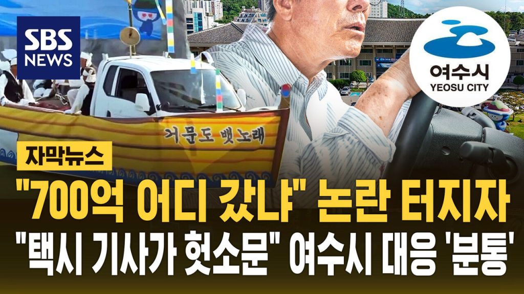 Yeosu City Sparks Backlash After Blaming Taxi Drivers for False Rumors Over World Island Expo Controversy