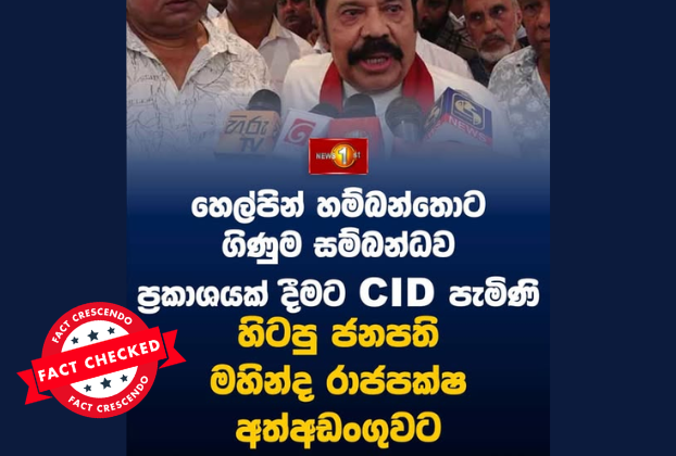 Mahinda Rajapaksa Arrest Claim Is False, Police and SLPP Confirm – Fact Crescendo Sri Lanka English